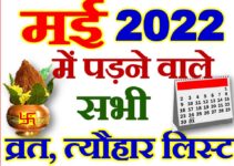 मई 2022 व्रत त्यौहार कैलेंडर लिस्ट May 2022 Vrat Tyohar Calendar List