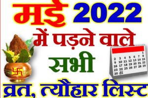 मई 2022 व्रत त्यौहार कैलेंडर लिस्ट May 2022 Vrat Tyohar Calendar List