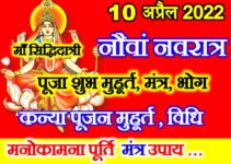 चैत्र नवरात्रि नवमी तिथि शुभ मुहूर्त 2022 Navratri 2022 Durga Navami