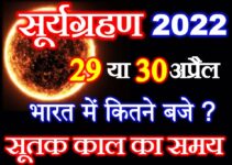 सूर्यग्रहण 2022 सही तारीख सूतक काल का समय Surya Grahan Kab Hai 2022