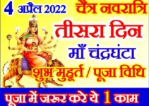 नवरात्रि तीसरा दिन शुभ मुहूर्त पूजा विधि | Chaitra Navratri Third Day Puja Vidhi
