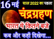 16 मई 2022 चंद्रग्रहण समय सूतक काल Chandra Grahan 2022 Kab Lagega  