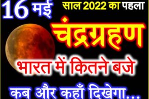 16 मई 2022 चंद्रग्रहण समय सूतक काल Chandra Grahan 2022 Kab Lagega  