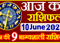 Aaj ka Rashifal in Hindi Today Horoscope 10 जून 2022 राशिफल