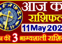 Aaj ka Rashifal in Hindi Today Horoscope 11 मई 2022 राशिफल
