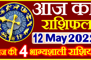 Aaj ka Rashifal in Hindi Today Horoscope 12 मई 2022 राशिफल