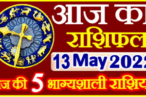 Aaj ka Rashifal in Hindi Today Horoscope 13 मई 2022 राशिफल