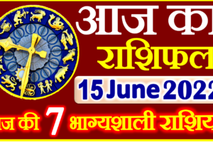 Aaj ka Rashifal in Hindi Today Horoscope 15 जून 2022 राशिफल