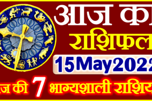 Aaj ka Rashifal in Hindi Today Horoscope 15 मई 2022 राशिफल