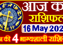 Aaj ka Rashifal in Hindi Today Horoscope 16 मई 2022 राशिफल
