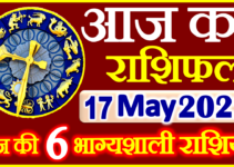 Aaj ka Rashifal in Hindi Today Horoscope 17 मई 2022 राशिफल