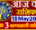 Aaj ka Rashifal in Hindi Today Horoscope 18 मई 2022 राशिफल