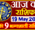Aaj ka Rashifal in Hindi Today Horoscope 19 मई 2022 राशिफल