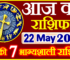Aaj ka Rashifal in Hindi Today Horoscope 22 मई 2022 राशिफल