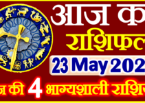 Aaj ka Rashifal in Hindi Today Horoscope 23 मई 2022 राशिफल