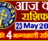 Aaj ka Rashifal in Hindi Today Horoscope 23 मई 2022 राशिफल