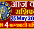 Aaj ka Rashifal in Hindi Today Horoscope 25 मई 2022 राशिफल