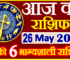 Aaj ka Rashifal in Hindi Today Horoscope 26 मई 2022 राशिफल