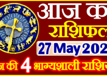 Aaj ka Rashifal in Hindi Today Horoscope 27 मई 2022 राशिफल