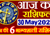 Aaj ka Rashifal in Hindi Today Horoscope 30 मई 2022 राशिफल