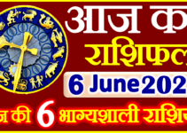Aaj ka Rashifal in Hindi Today Horoscope 6 जून 2022 राशिफल