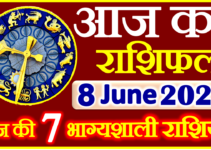 Aaj ka Rashifal in Hindi Today Horoscope 8 जून 2022 राशिफल