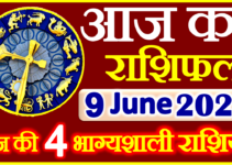 Aaj ka Rashifal in Hindi Today Horoscope 9 जून 2022 राशिफल