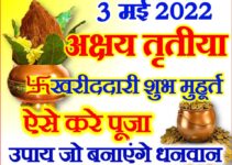अक्षय तृतीया 2022 शुभ मुहूर्त पूजा विधि Akshaya Tritiya Shubh Muhurat 2022