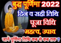 बुद्ध पूर्णिमा 2022 में कब है Buddha Purnima 2022 Mein Kab Hai