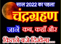 2022 का पहला चंद्र ग्रहण कब लगेगा Chandra Grahan 2022 Date Time  