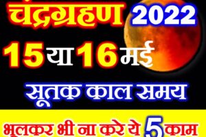 चंद्रग्रहण कब लगेगा 2022 Chandragrahan Kab Hai 2022 Mein  