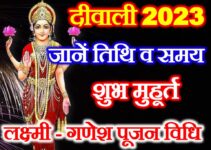 दिवाली कब है 2023 में Diwali 2023 Date Time Shubh Muhurat 