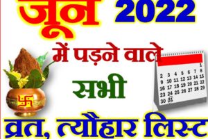 जून 2022 व्रत त्यौहार कैलेंडर लिस्ट June 2022 Vrat Tyohar Calendar List