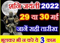 ज्येष्ठ अमावस्या शनि जयंती 2022 Shani Jayanti Date Time 2022  