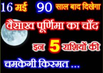 वैसाख पूर्णिमा चंद्रग्रहण संयोग Vaishakh Poornima 2022 Effect Zodiacs