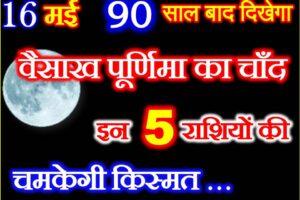 वैसाख पूर्णिमा चंद्रग्रहण संयोग Vaishakh Poornima 2022 Effect Zodiacs