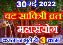 वट सावित्री व्रत 2022 शुभ संयोग Vat Savitri Vrat 2022 Puja Vidhi