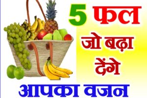 5 वजन बढ़ाने वाले फल Top 5 Fruits for Weight Gain at Home