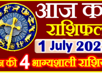 Aaj ka Rashifal in Hindi Today Horoscope 1 जुलाई 2022 राशिफल