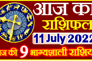 Aaj ka Rashifal in Hindi Today Horoscope 11 जुलाई 2022 राशिफल
