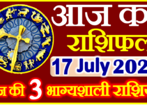 Aaj ka Rashifal in Hindi Today Horoscope 17 जुलाई 2022 राशिफल