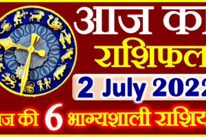 Aaj ka Rashifal in Hindi Today Horoscope 2 जुलाई 2022 राशिफल