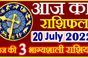 Aaj ka Rashifal in Hindi Today Horoscope 20 जुलाई 2022 राशिफल