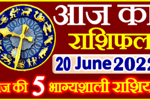 Aaj ka Rashifal in Hindi Today Horoscope 20 जून 2022 राशिफल