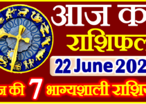 Aaj ka Rashifal in Hindi Today Horoscope 22 जून 2022 राशिफल