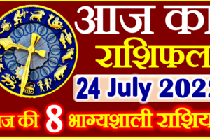 Aaj ka Rashifal in Hindi Today Horoscope 24 जुलाई 2022 राशिफल