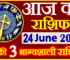 Aaj ka Rashifal in Hindi Today Horoscope 24 जून 2022 राशिफल