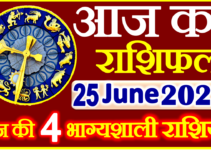 Aaj ka Rashifal in Hindi Today Horoscope 25 जून 2022 राशिफल