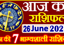Aaj ka Rashifal in Hindi Today Horoscope 26 जून 2022 राशिफल