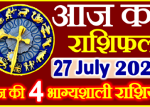 Aaj ka Rashifal in Hindi Today Horoscope 27 जुलाई 2022 राशिफल